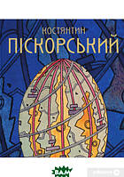 Книга КОСТЯНТИН ПІСКОРСЬКИЙ. Автор Олена Новікова (Укр.) (обкладинка тверда) 2006 р.