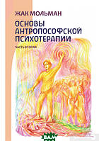 Книга Основы антропософской психотерапии. Часть 2. Автор Жак Мольман (Рус.) (переплет мягкий) 2017 г.