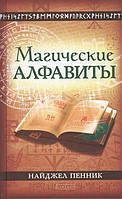 Автор - Найджел Пенник. Книга Магічні алфавіти. Сакральні й таємні системи листа в духовних традиціях Заходу