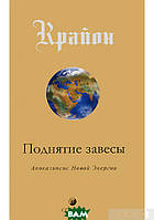 Крайон. Поднятие завесы (Книга XI): Апокалипсис Новой Энергии. Автор Ли Кэрролл (Рус.) (переплет мягкий)