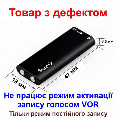 Мініатюрний диктофон Savetek 200 (GS-R01s), 8 Гб, Mp3, VOX, 8 годин запису (Товар з дефектом)