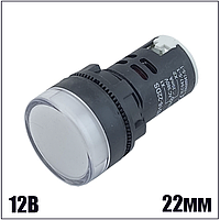 Лампа AD22DS d22mm 12V АС/DC белая