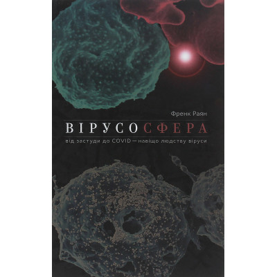 Книга Вірусосфера. Від застуди до COVID - навіщо людству віруси - Френк Раян Yakaboo Publishing - фото 1 - id-p2108883795