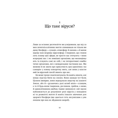 Книга Вірусосфера. Від застуди до COVID - навіщо людству віруси - Френк Раян Yakaboo Publishing - фото 5 - id-p2108883795