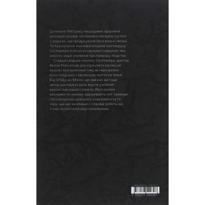 Книга Вірусосфера. Від застуди до COVID - навіщо людству віруси - Френк Раян Yakaboo Publishing - фото 8 - id-p2108883795