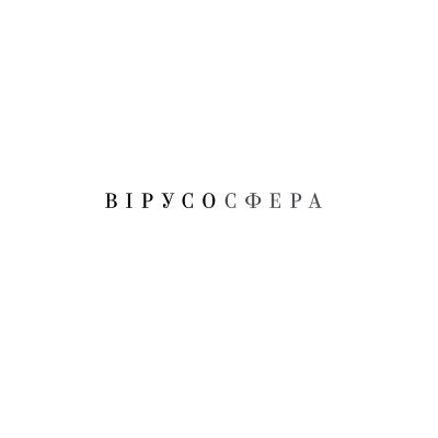 Книга Вірусосфера. Від застуди до COVID - навіщо людству віруси - Френк Раян Yakaboo Publishing - фото 10 - id-p2108883795