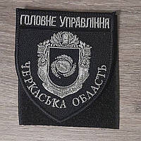 Шеврон Главное Управление Полиции - Черкасская область серый с черной окантовкой (темное серебро)