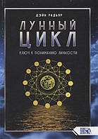 Книга Лунный цикл. Ключ к пониманию личности. Автор Радьяр Д. (Рус.) (переплет твердый) 2020 г.