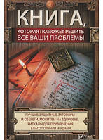 Автор - Марина Романова. Книга, що допоможе вирішити всі ваші проблеми  (тверд.) (Рус.) (Виват)