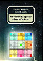 Ведическая Нумерология и Тантра-Джйотиш. Кузнецов А., Король Ю.