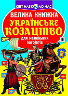 Книга Велика книга Українська казацтво укр Crystal Book (F00014578) EJ, код: 2329718
