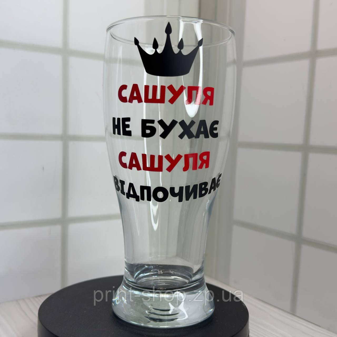Великий пивний бокал з написом "Сашуля не бухає Сашуля відпочиває" 0,565 мл, фото 1