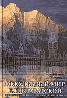 Автор - Колдуэлл Д. (сост.). Книга Оккультный мир Е.П. Блаватской. Воспоминания и впечатления тех, кто ее знал