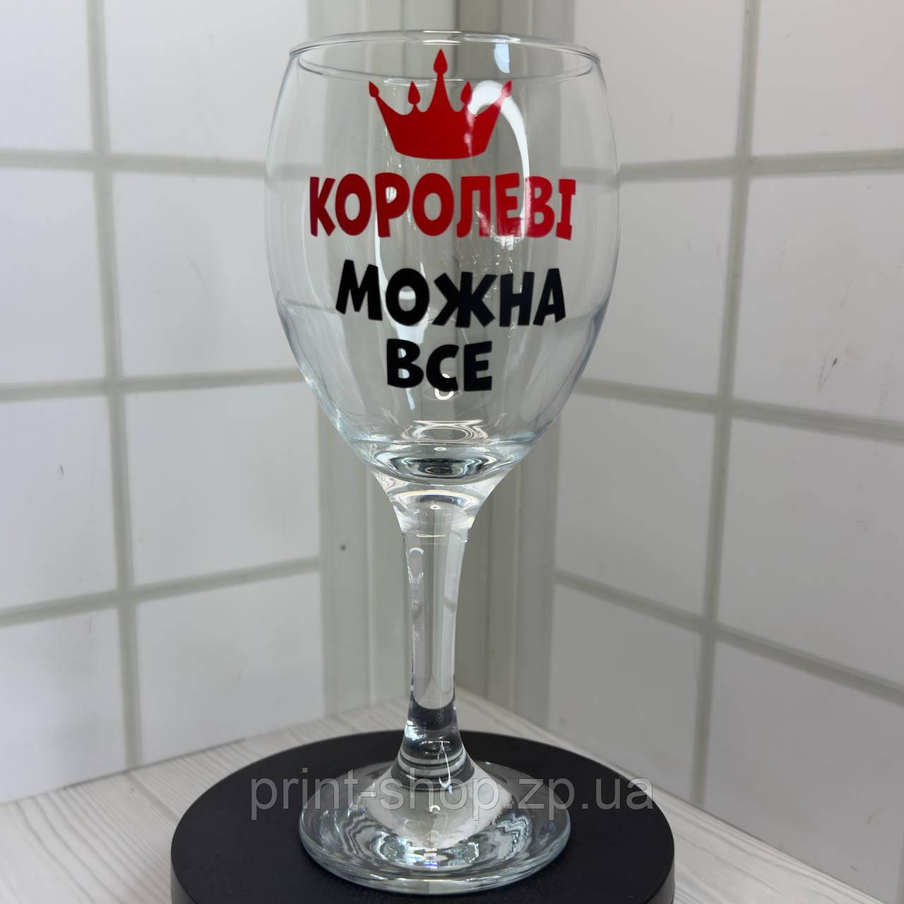 Бокал винний з прикольним принтом "Королеві можна все" 465 мл