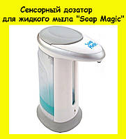Сенсорный дозатор для жидкого мыла "Soap Magic", отличный товар