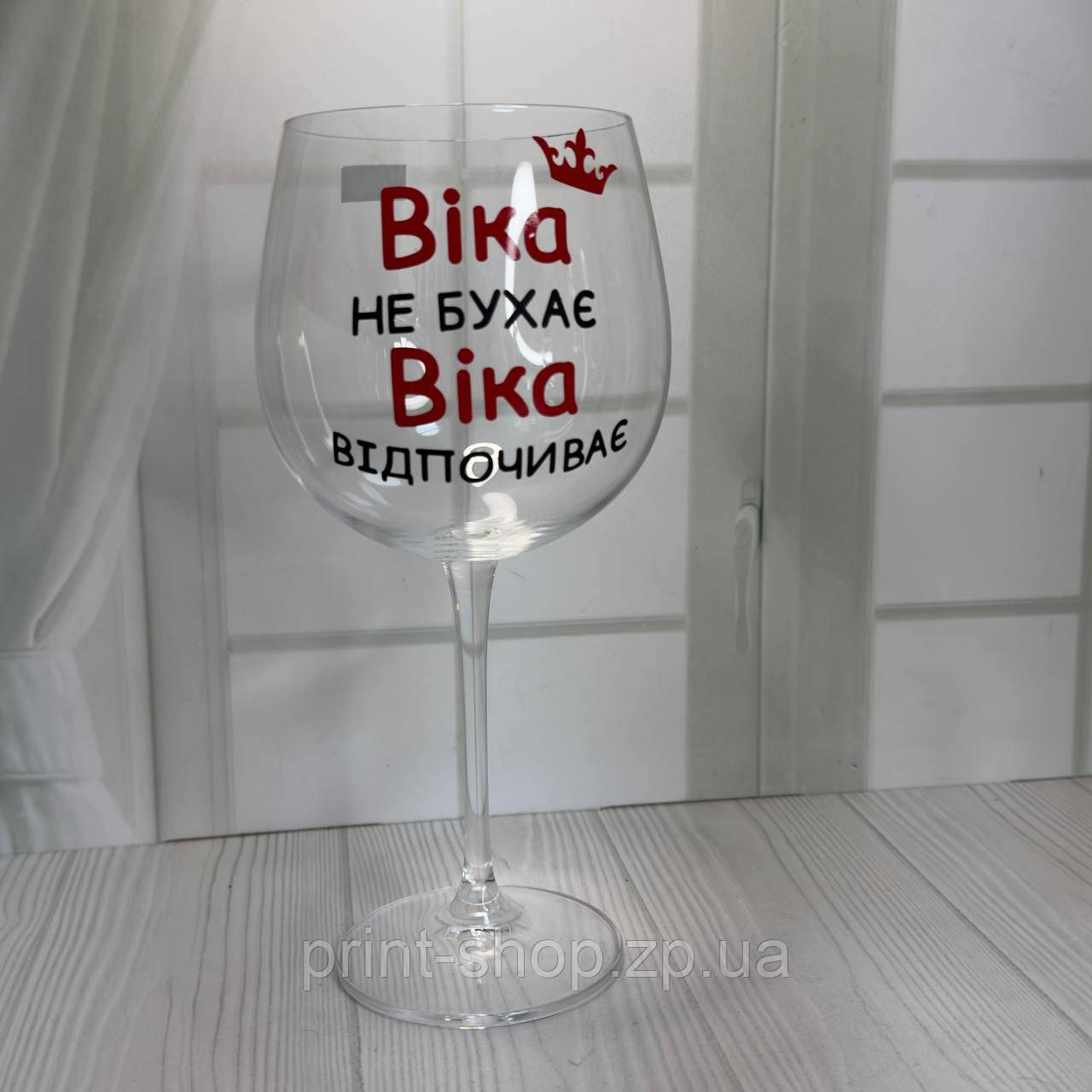 Великий винний келих з іменним приколом "Віка не бухає, Віка відпочиває" 670мл (робимо будь-яке ім'я)