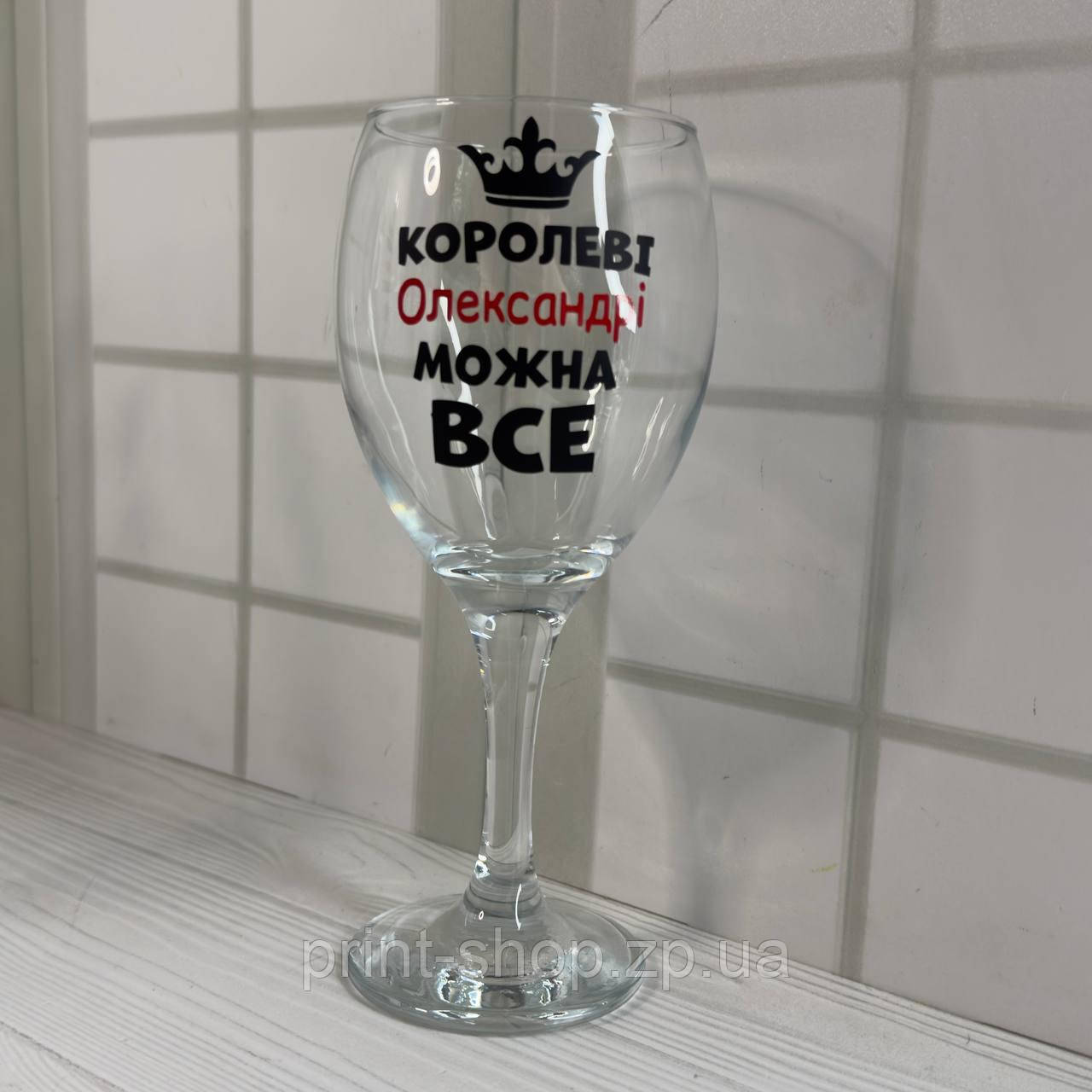 Бокал на подарунок "Королеві Олександрі можна все" 465 мл, фото 1