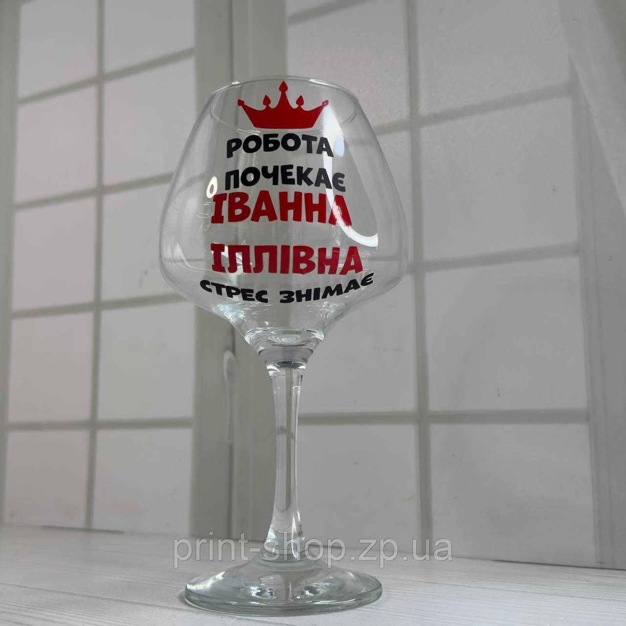 Келих для вина "Робота почекає, (імя) стрес знімає" 465 мл