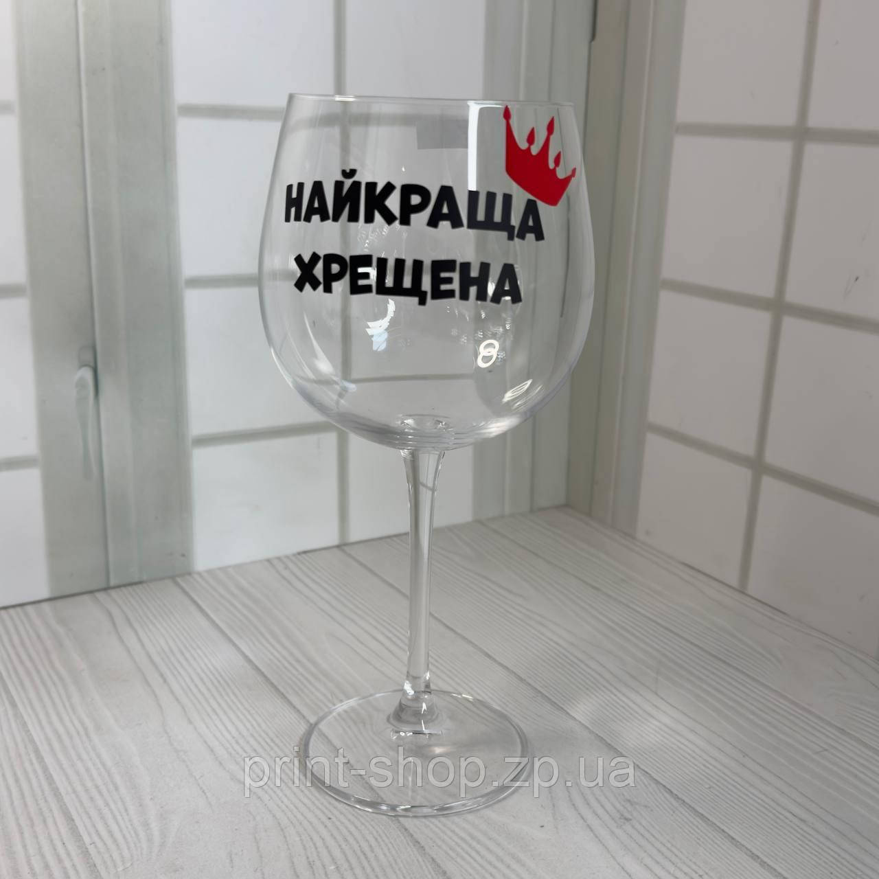 Бокал для вина "Найкраща хрещена" 670 мл, фото 1