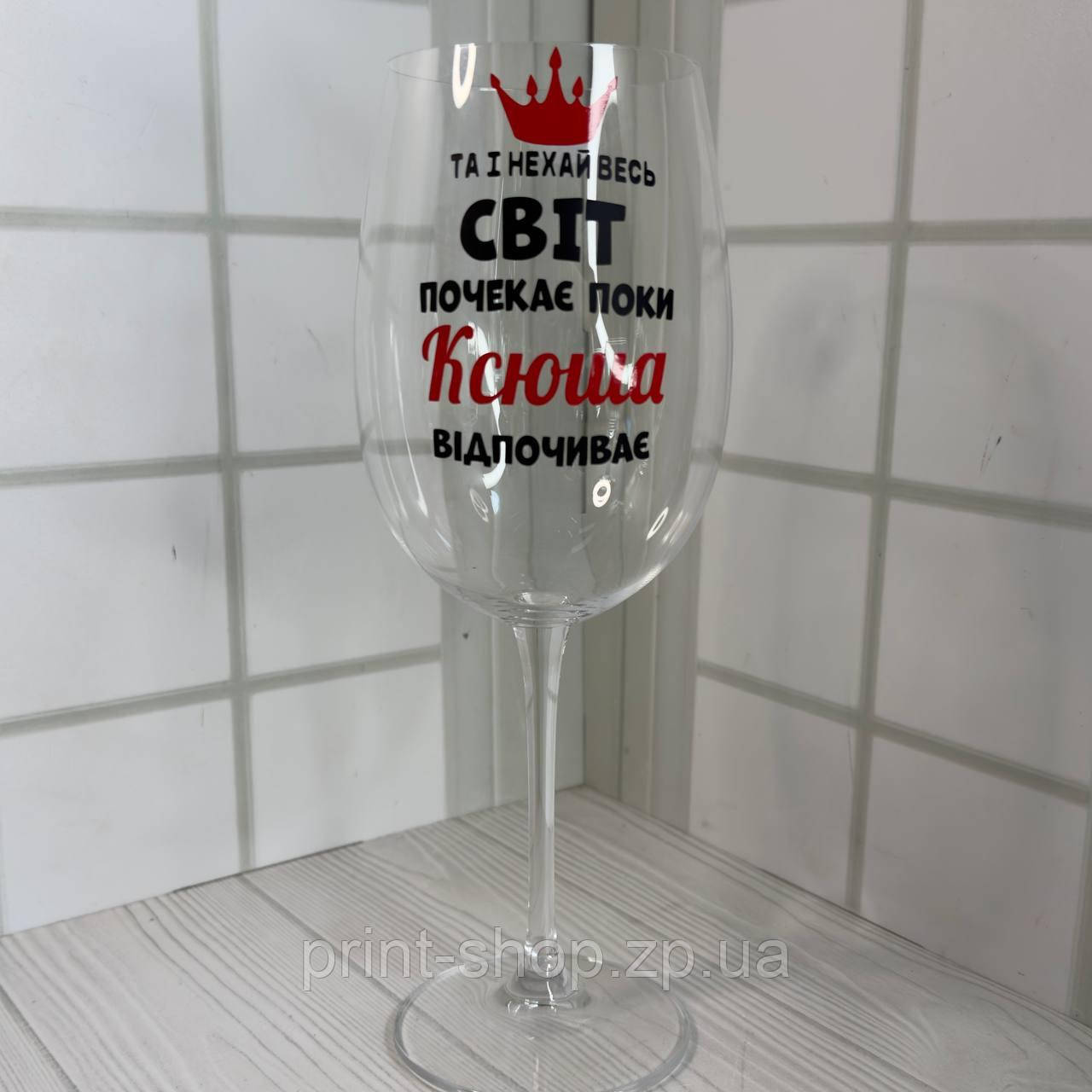 Великий винний келих "І нехай весь світ зачекає, поки Ксюша відпочиває" 640мл