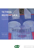 Книга Тетяна Яблонська в колекції Запорізького художнього музею. Автор Галина Борисова (Укр.) 2017 р.