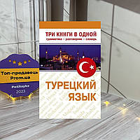 Турецкий язык. Три книги в одной. Грамматика, разговорник, словарь