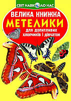 Книга Велика книга Метелики укр Crystal Book (F00019393) SC, код: 2329709