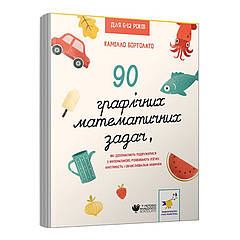 Розвивальна книга "3000 вправ Бортолато" 253134, 90 графічних математичних завдань