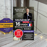 Дмитрий Петров 16 уроков французского языка. Начальный курс. Эконом-вариант