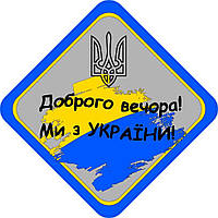 Знак "ДОБРЫЙ ВЕЧЕР МЫ С УКРАИНЫ" (ЗНАМЯ+ГЕРБ) на авто магнитный, съемный Код/Артикул 173