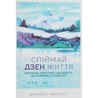 Книга Спіймай дзен життя. Японські практики, що ведуть до спокою та радості - Шинмьо Масуно КСД