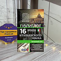 Алексей Кржижевский 16 уроков Итальянского языка. Начальный курс