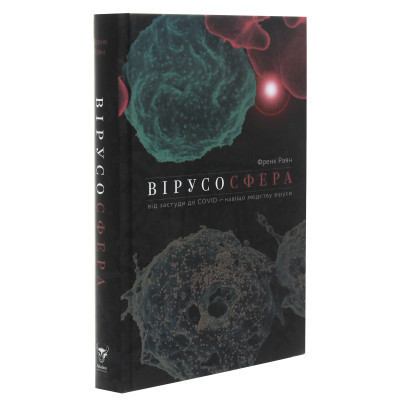 Книга Вірусосфера. Від застуди до COVID - навіщо людству віруси - Френк Раян Yakaboo Publishing - фото 9 - id-p1947729102