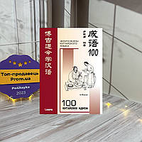 І БІНЬ ЮН 100 китайських ідиом і стійких виразів. Книга для читання китайською мовою