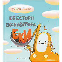 Книга Е-е-есторії екскаватора Еки - Вікторія Амеліна Видавництво Старого Лева (9786176799245) - Вища Якість та