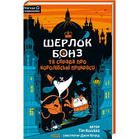 Книга Шерлок Бонз та cправа про королівські прикраси. Книга 1 - Тім Коллінз КСД (9786171500525)