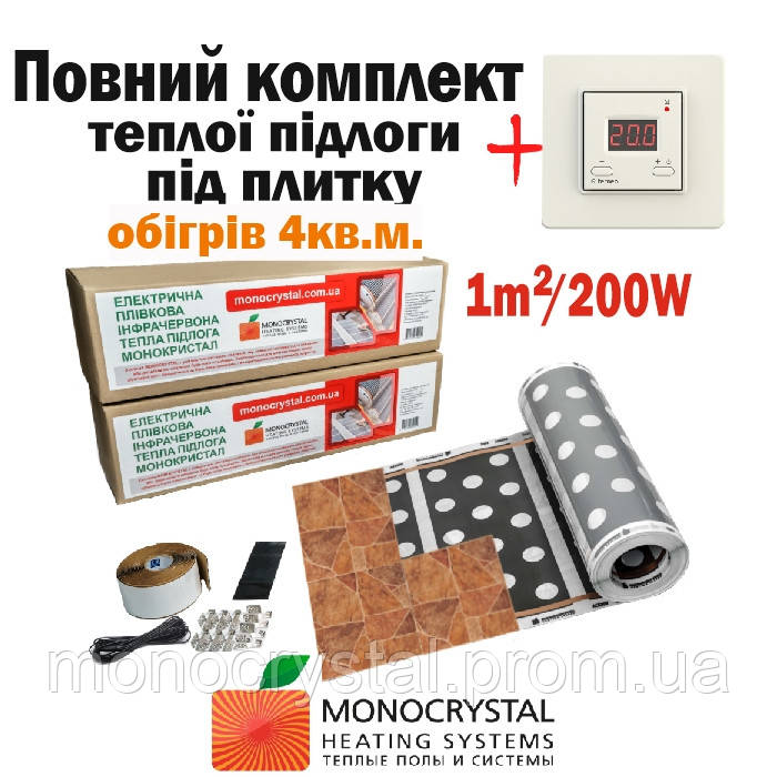 Електрична тепла підлога під плитку інфрачервона плівкова Monocrystal комплект 1м²/200Вт + терморегулятор