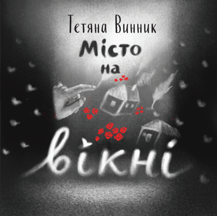 Місто на вікні. Т. Винник