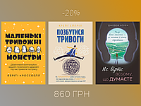 Комплект книг для тих, хто хоче навчитися долати тривожність