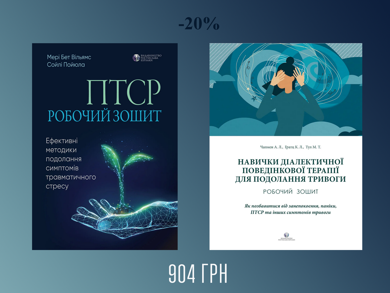 Комплект книг з робочим інструментарієм для подолання стресу, тривоги, депресії, травм та ПТСР