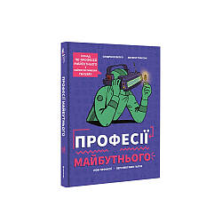 Професії майбутнього. С. Пуверро, В. Ґлассоф