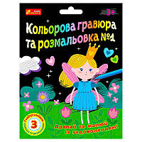 Гр Кольорова гравюра та листівка №1 10100662У ЧУДИК (5) "Ранок"