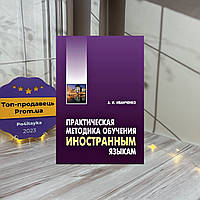 Анна Иванченко Практическая методика обучения иностранным языкам. Методическое пособие