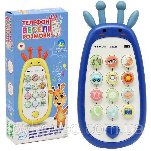 Інтерактивна іграшка-телефон "Веселі розмови", синій