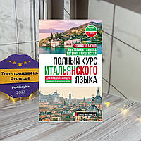 Евгения Грушевская, Виктория Кудинова, Томмазо Буэно Полный курс итальянского языка для продолжающих