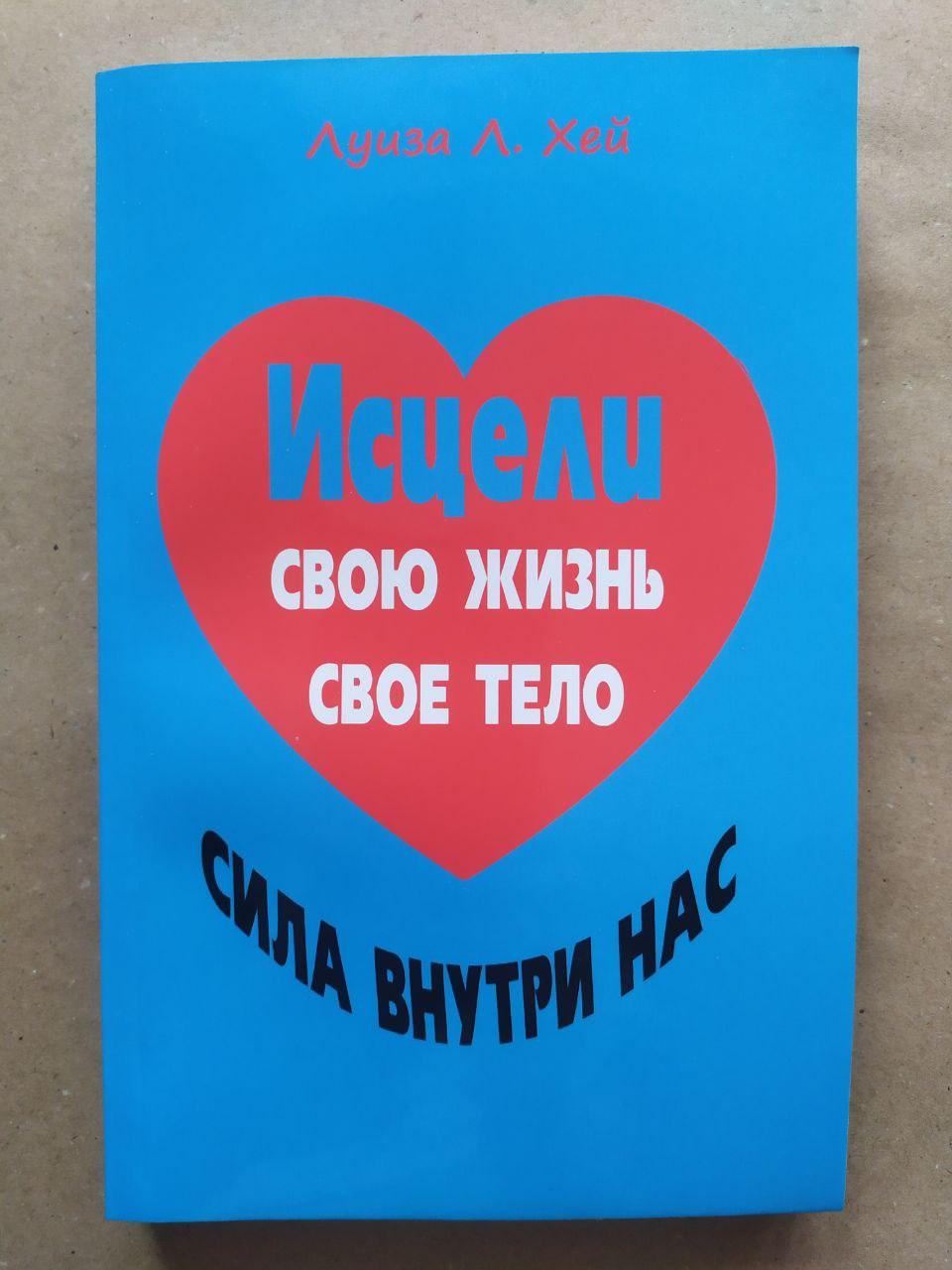 Луїза Хей. Зціли своє життя. Зціли своє тіло. Сила всередині нас (збірник)