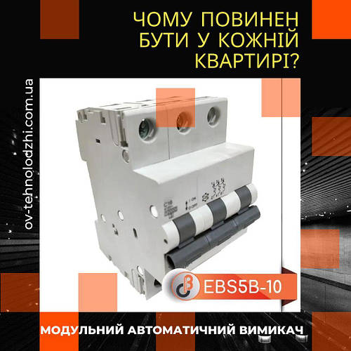 Чому модульний автоматичний вимикач EBS5B-10 повинен бути у кожній квартирі?