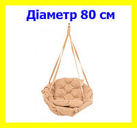 Гойдалка кругла підвісна діаметр 80 см до 100 кг колір бежевий, гойдалка гніздо (прямоуг) KAH-01