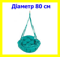 Гойдалка кругла підвісна діаметр 80 см до 100 кг колір бірюзовий, гойдалка гніздо м'яка бірюзова KAH-01