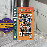 Ілля Франк Німецький жарт. 400 анекдотів для початкового читання